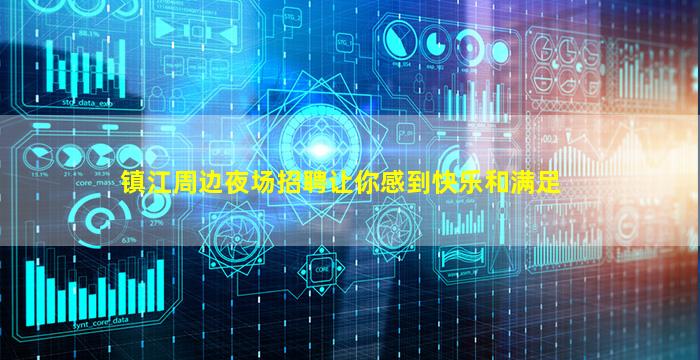 镇江周边夜场招聘让你感到快乐和满足